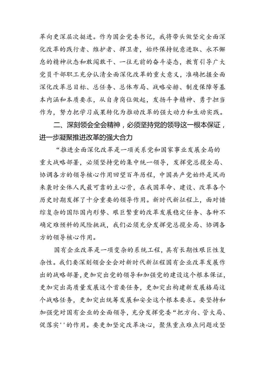 在深入学习贯彻2024年关于进一步全面深化改革、推进中国式现代化的决定发言材料、心得体会（7篇）.docx_第2页