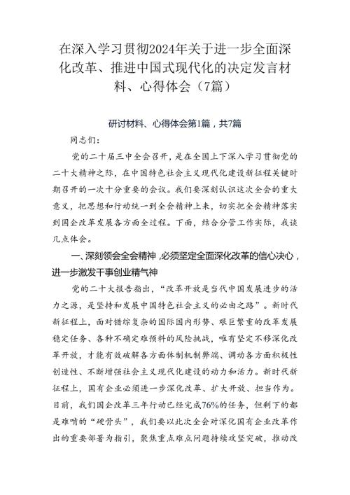 在深入学习贯彻2024年关于进一步全面深化改革、推进中国式现代化的决定发言材料、心得体会（7篇）.docx