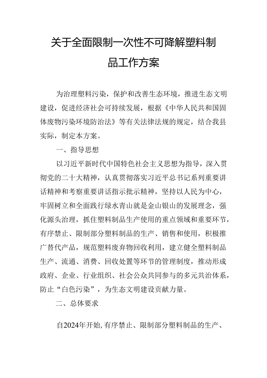 关于全面限制一次性不可降解塑料制品工作方案.docx_第1页
