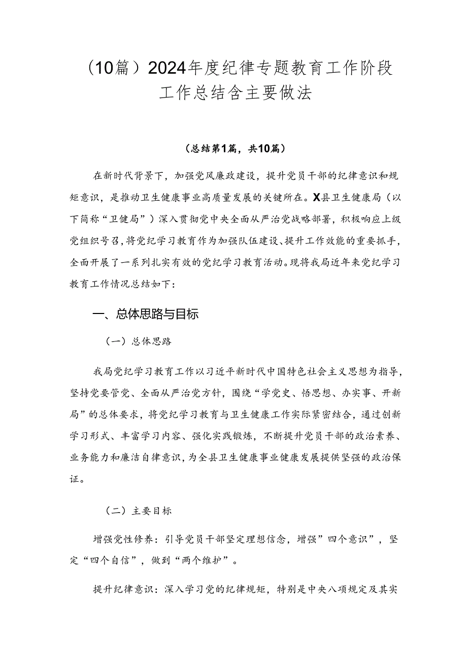 （10篇）2024纪律专题教育工作阶段工作总结含主要做法.docx_第1页