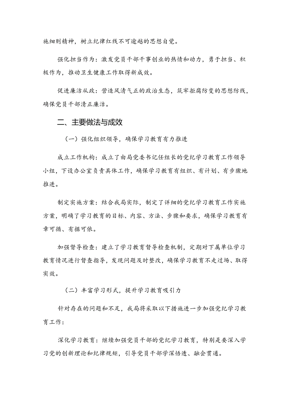 （10篇）2024纪律专题教育工作阶段工作总结含主要做法.docx_第2页
