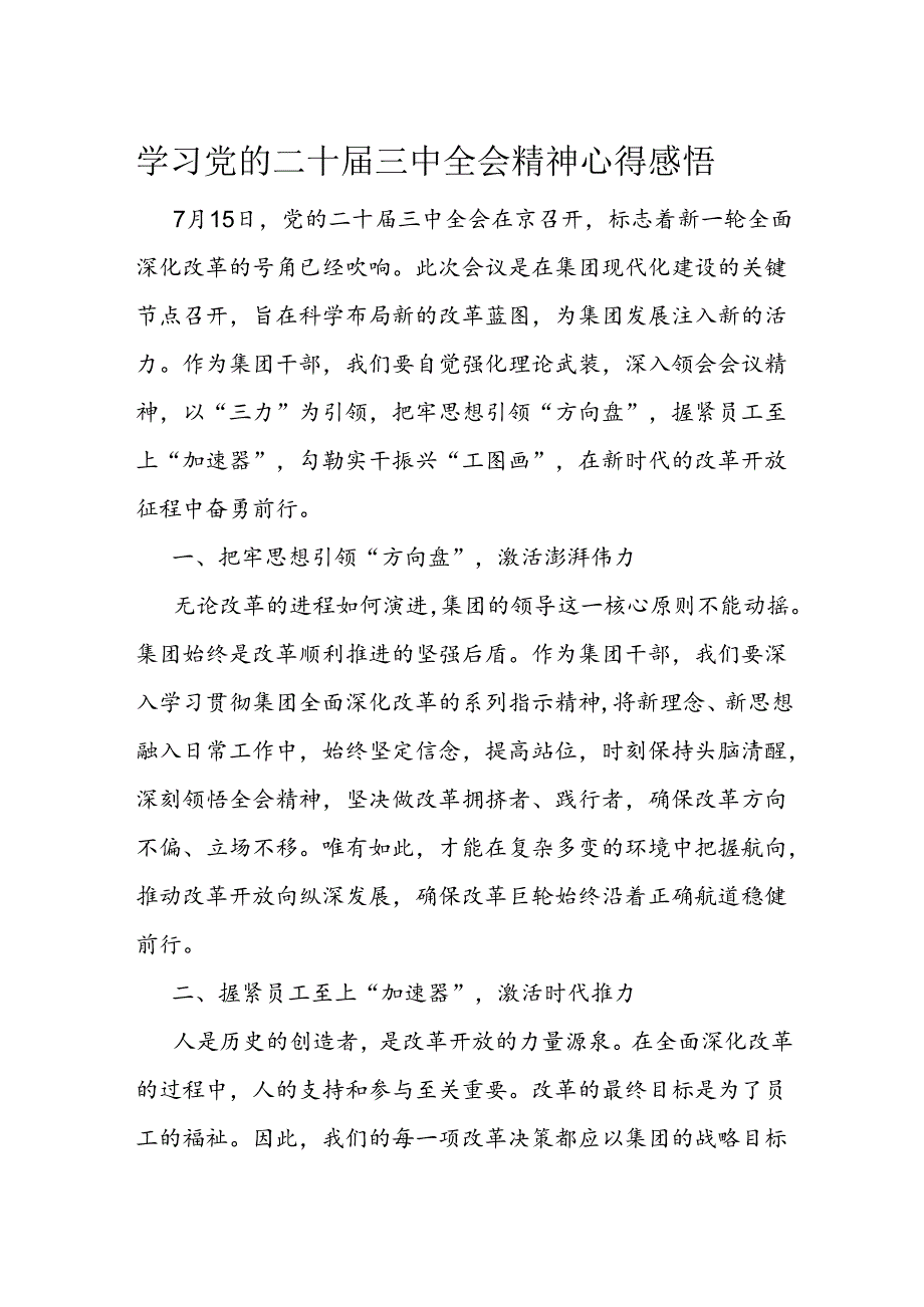 学习党的二十三中全会精神心得感悟.docx_第1页
