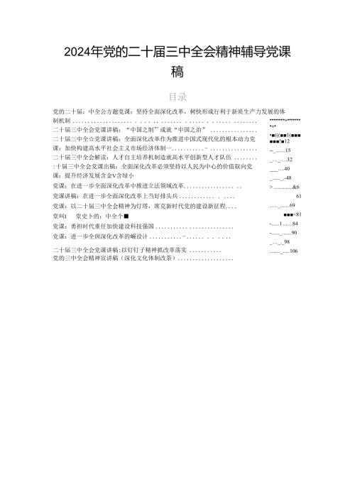 2024年党的二十三中全会精神辅导党课稿.docx