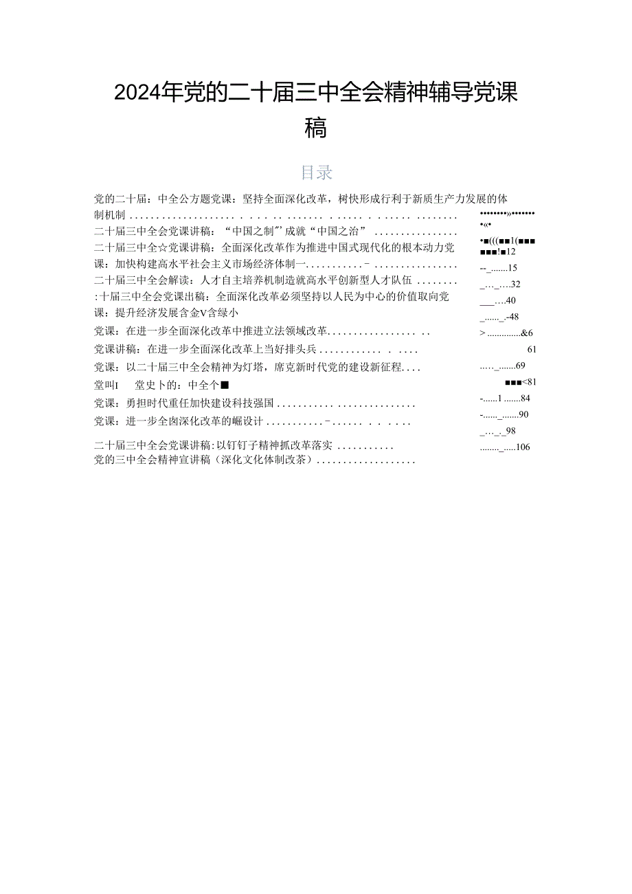 2024年党的二十三中全会精神辅导党课稿.docx_第1页