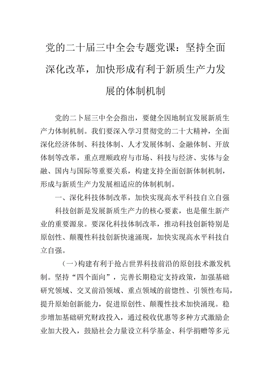 2024年党的二十三中全会精神辅导党课稿.docx_第2页