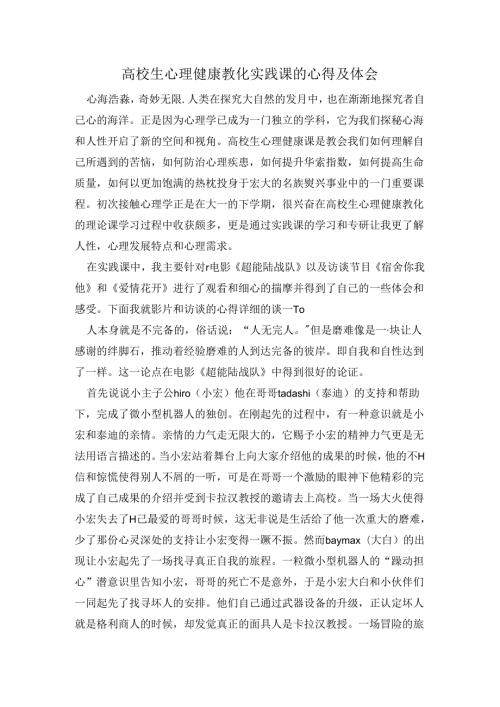 大学生心理健康教育实践课的感受与心得.docx