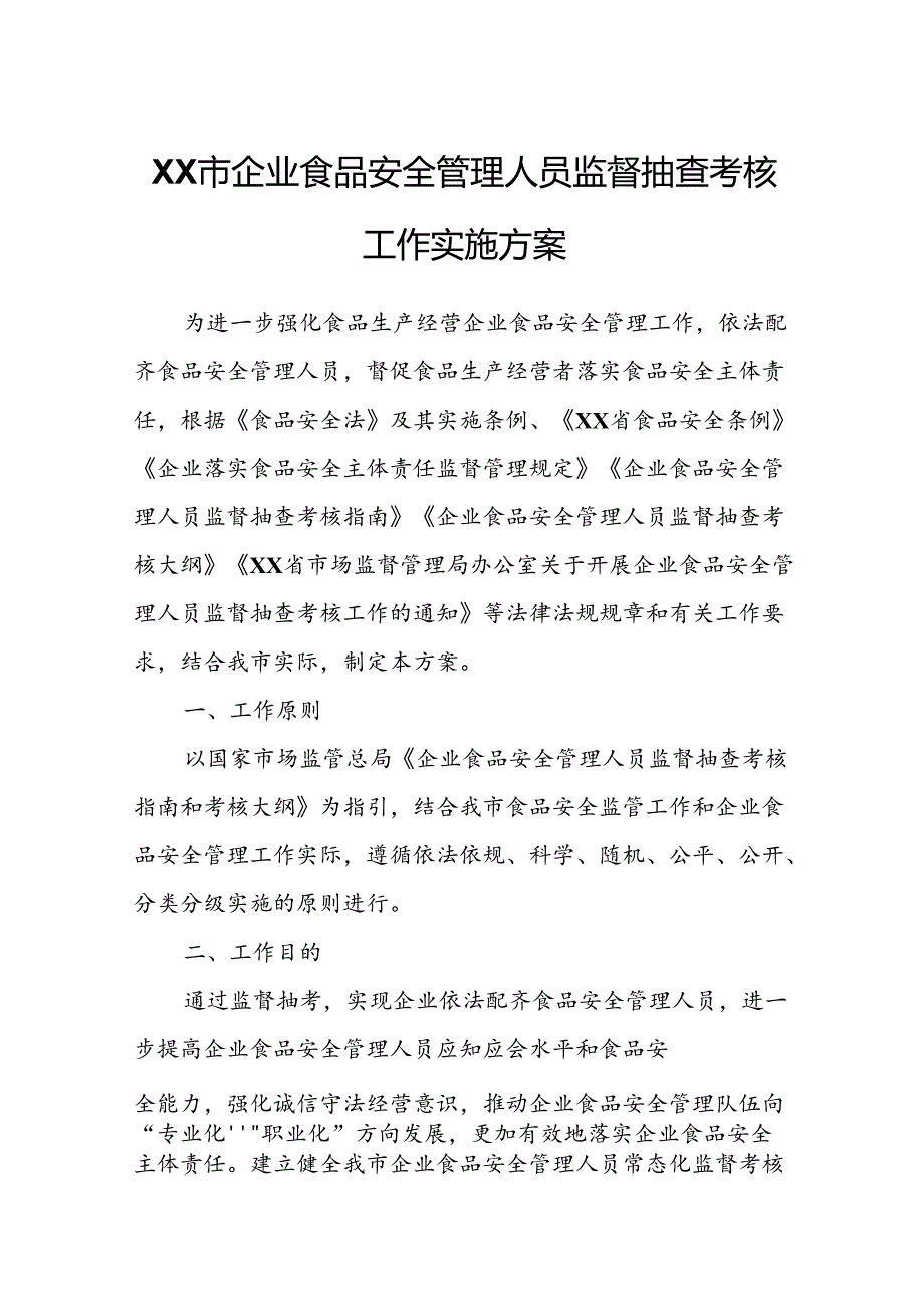 XX市企业食品安全管理人员监督抽查考核工作实施方案.docx_第1页