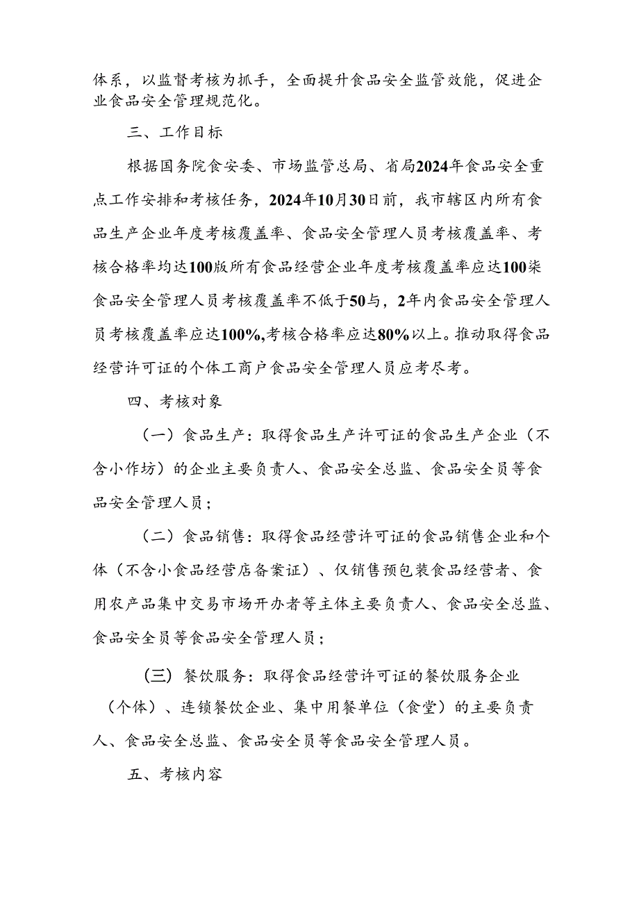 XX市企业食品安全管理人员监督抽查考核工作实施方案.docx_第2页