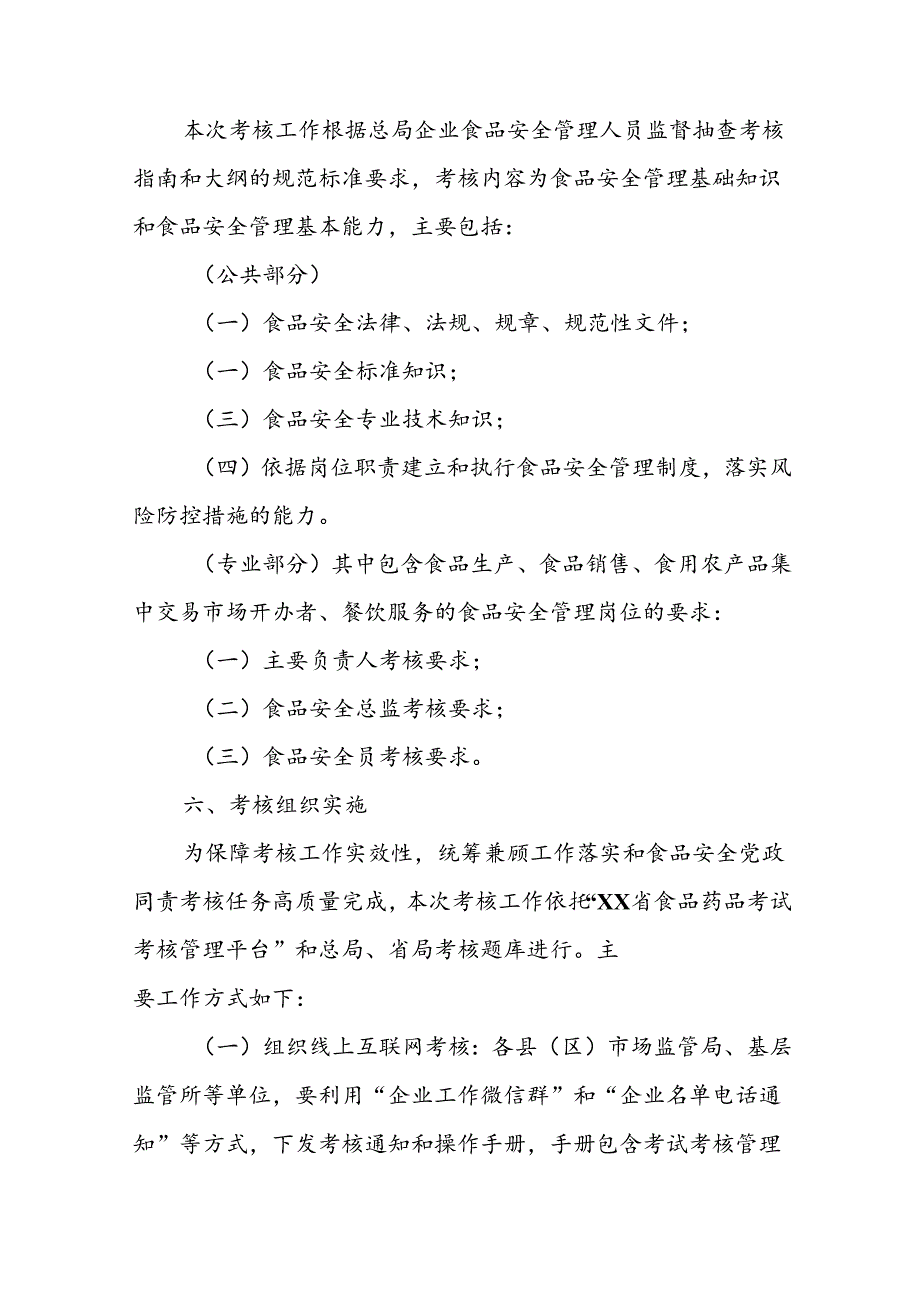 XX市企业食品安全管理人员监督抽查考核工作实施方案.docx_第3页