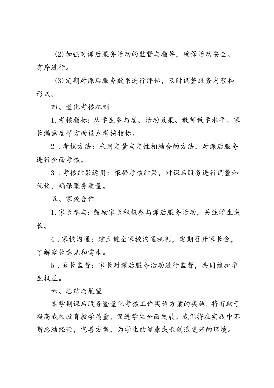 2024—2025季第一学期学校课后服务量化考核工作实施方案.docx_第3页