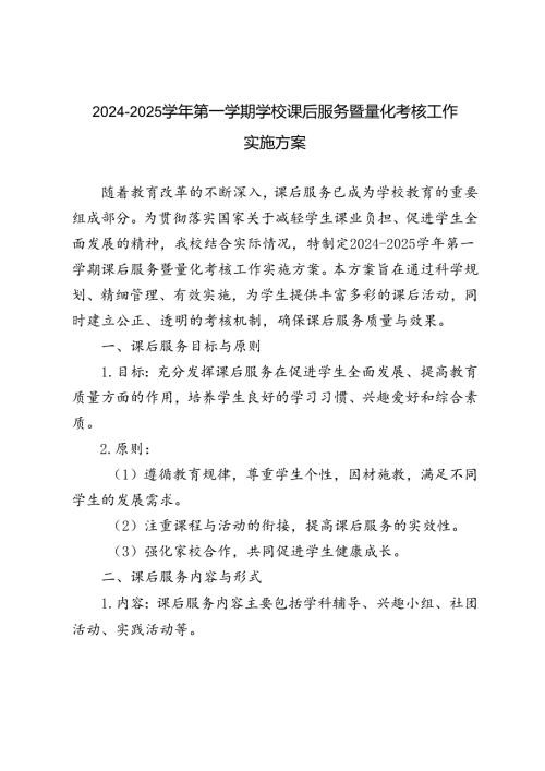 2024—2025季第一学期学校课后服务量化考核工作实施方案.docx