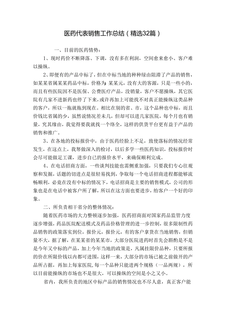 医药代表销售工作总结（精选32篇）.docx_第1页