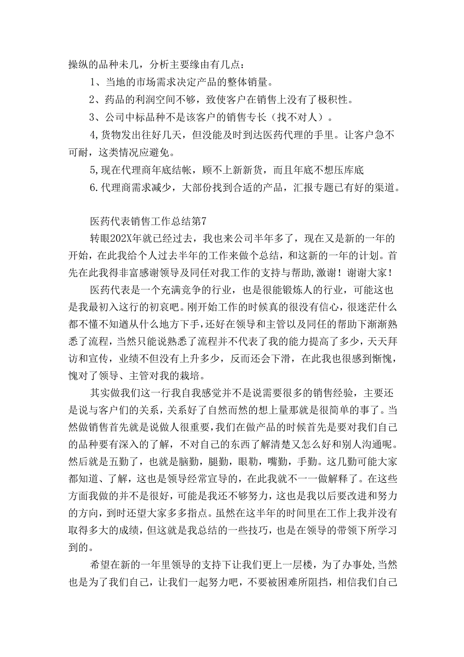 医药代表销售工作总结（精选32篇）.docx_第2页