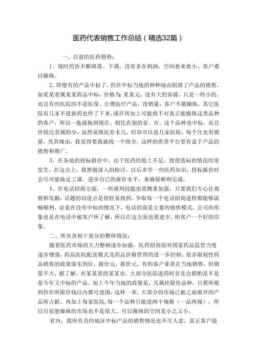 医药代表销售工作总结（精选32篇）.docx