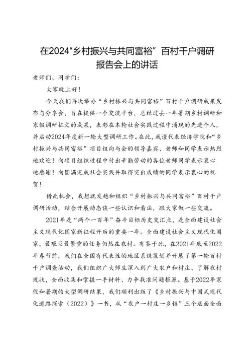 在2024“乡村振兴与共同富裕”百村千户调研报告会上的讲话.docx