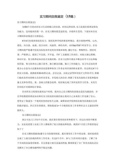 实习期间自我鉴定(15篇).docx