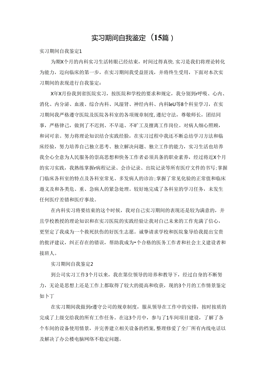 实习期间自我鉴定(15篇).docx_第1页