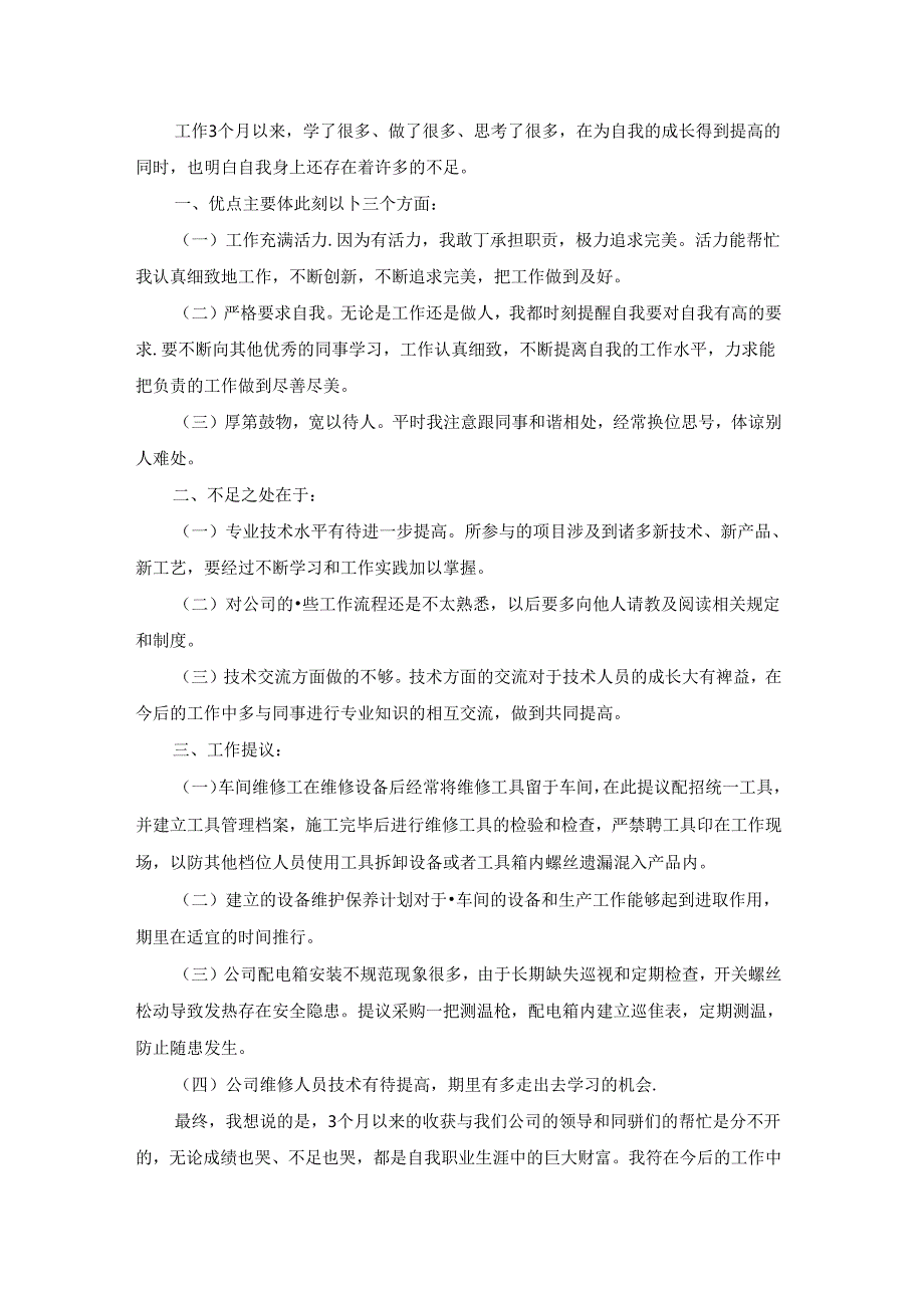 实习期间自我鉴定(15篇).docx_第2页