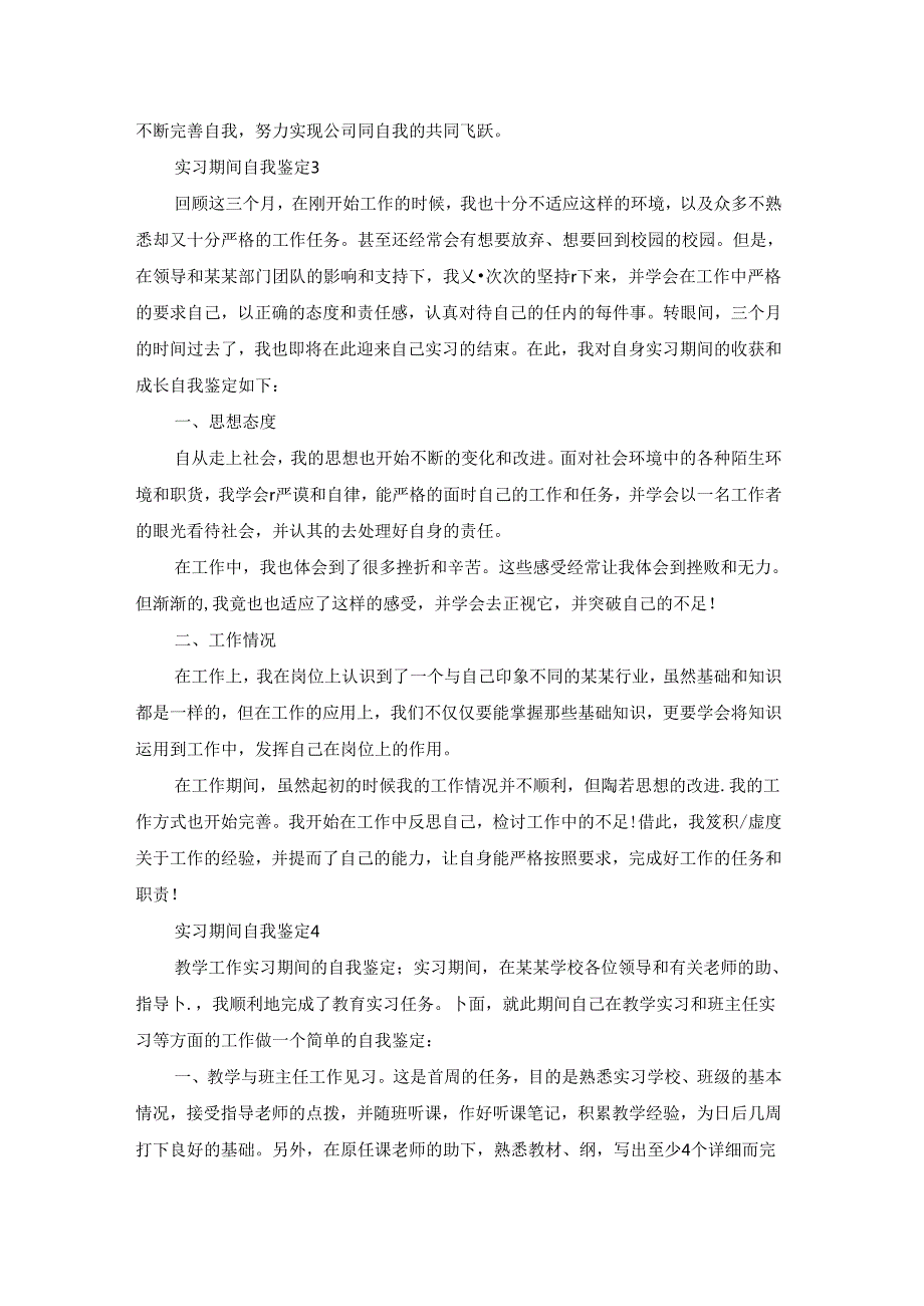 实习期间自我鉴定(15篇).docx_第3页