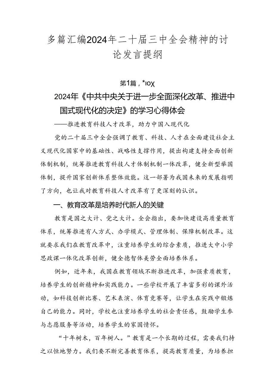 多篇汇编2024年二十三中全会精神的讨论发言提纲.docx_第1页