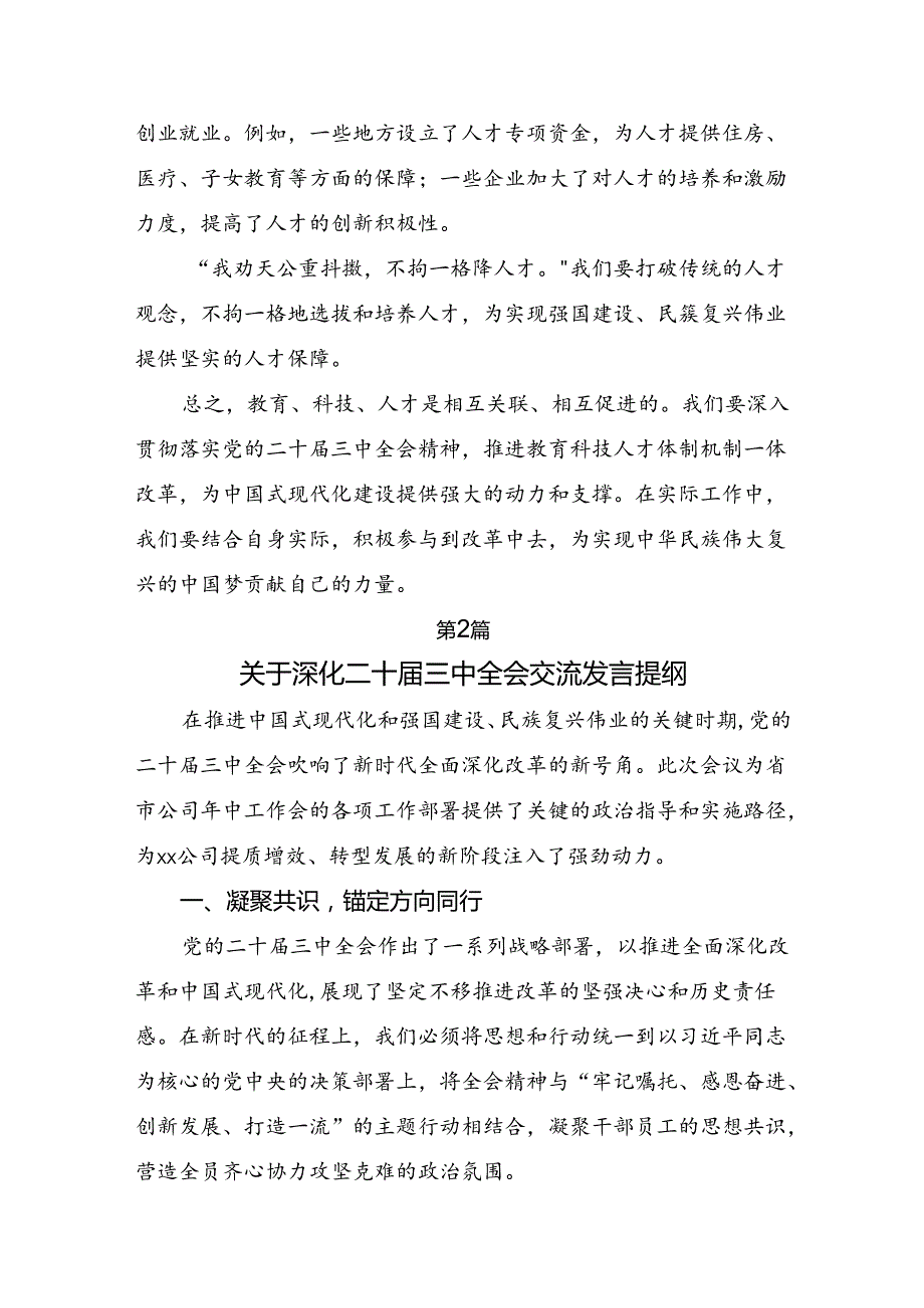多篇汇编2024年二十三中全会精神的讨论发言提纲.docx_第3页