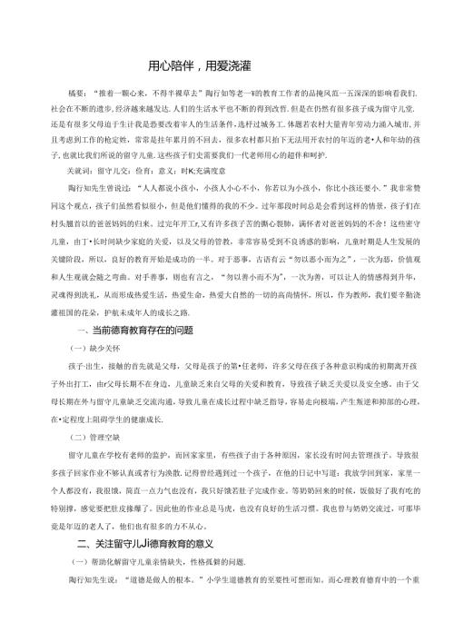用心陪伴用爱浇灌 论文.docx