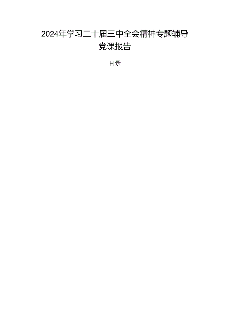 2024年学习二十三中全会精神专题辅导党课报告.docx_第1页