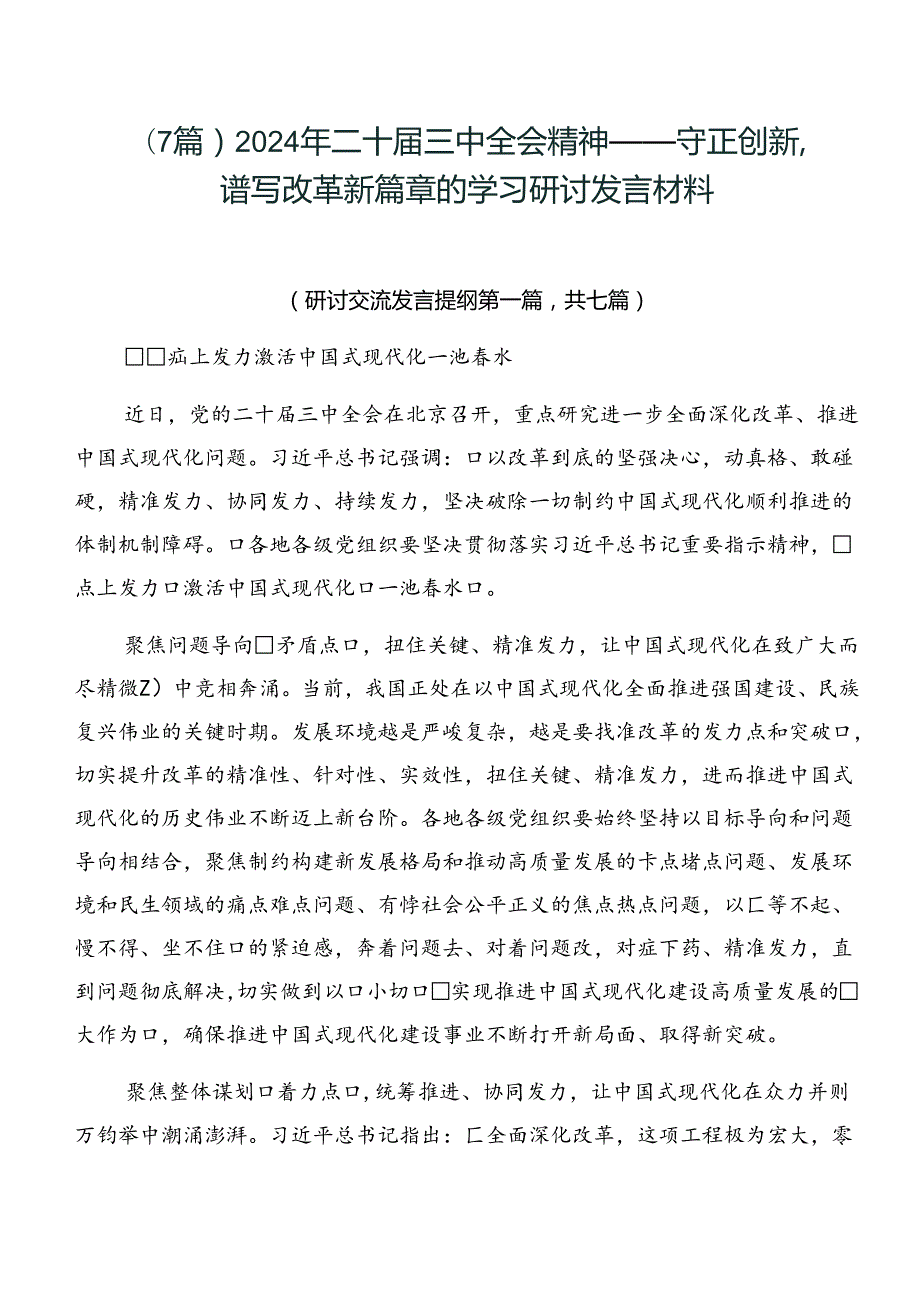 （7篇）2024年二十三中全会精神——守正创新谱写改革新篇章的学习研讨发言材料.docx_第1页