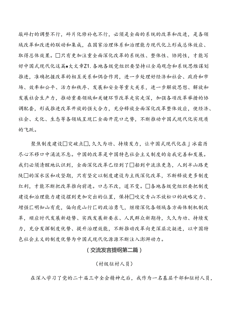 （7篇）2024年二十三中全会精神——守正创新谱写改革新篇章的学习研讨发言材料.docx_第2页