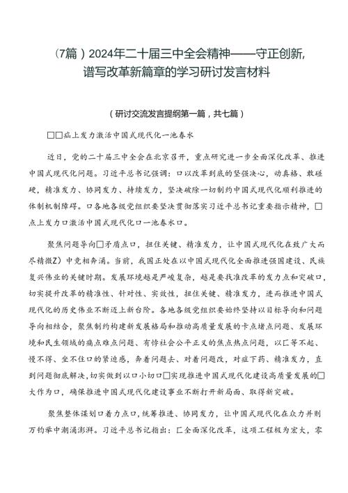 （7篇）2024年二十三中全会精神——守正创新谱写改革新篇章的学习研讨发言材料.docx