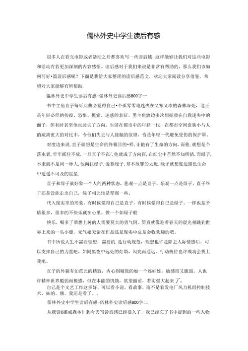儒林外史中学生读后有感.docx