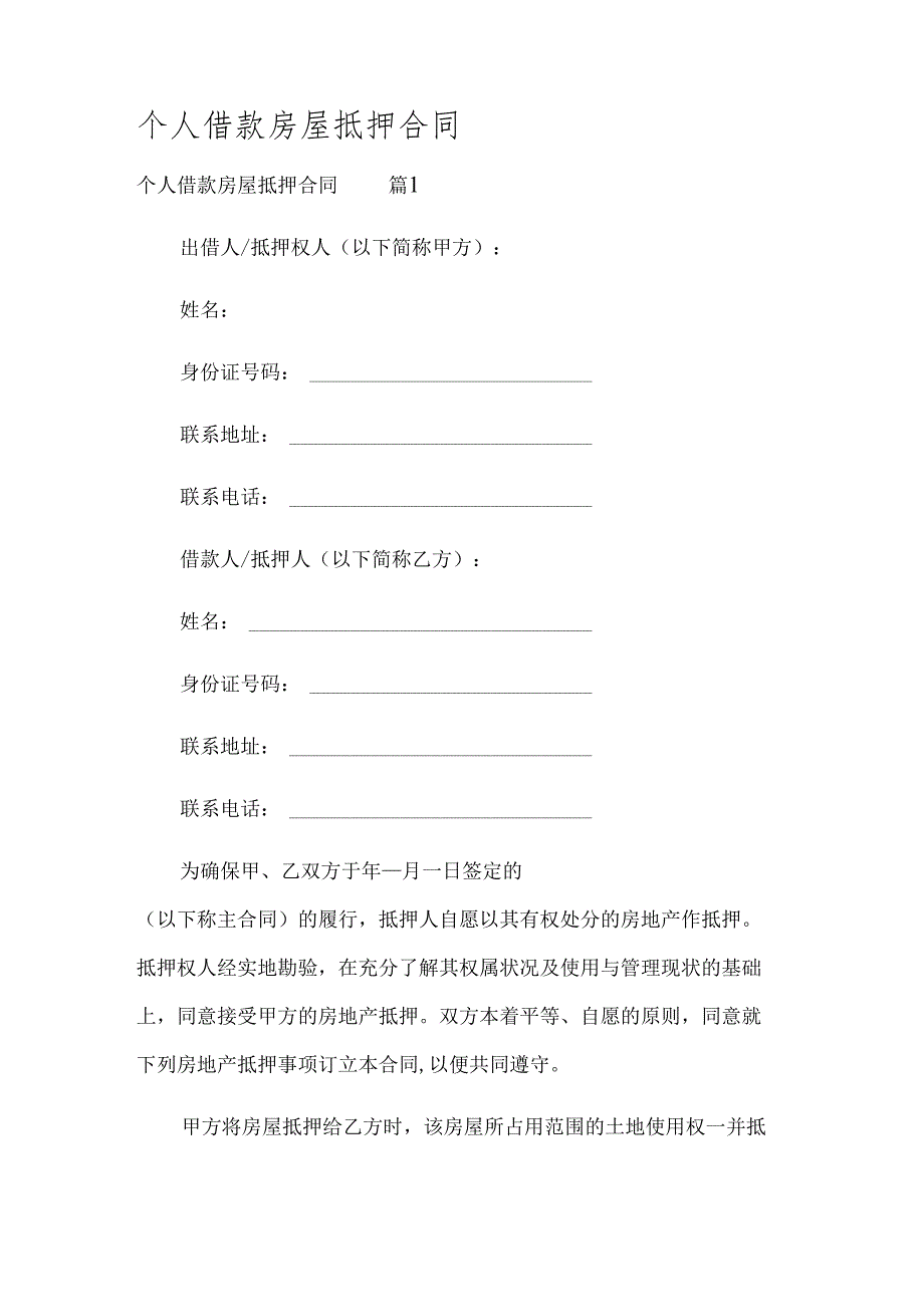 个人借款房屋抵押合同.docx_第1页