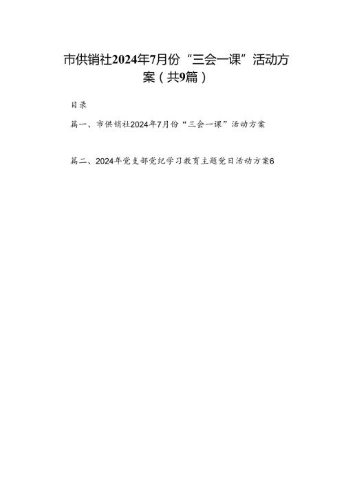 市供销社2024年7月份“三会一课”活动方案（共9篇）.docx