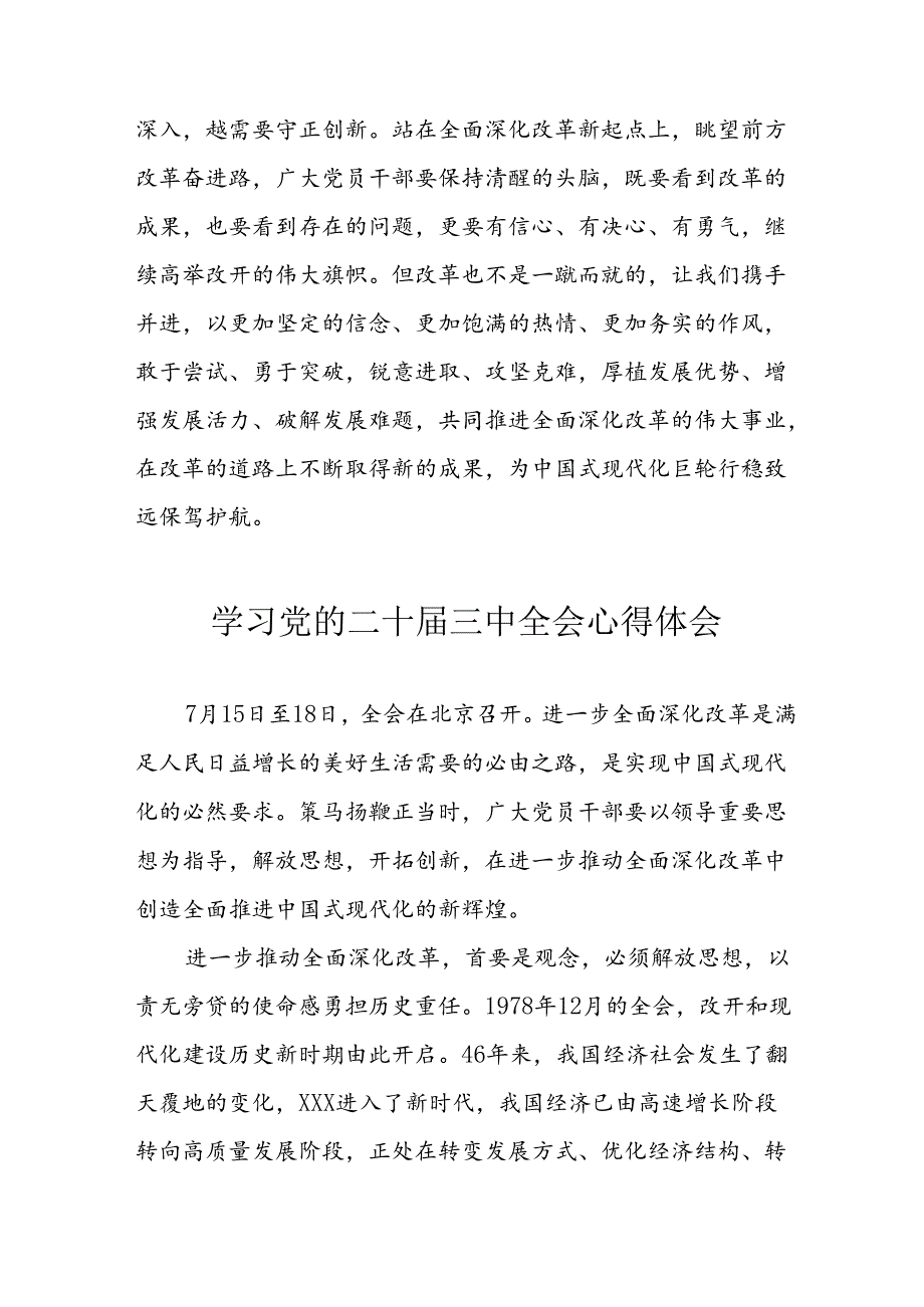 学习2024年学习党的二十三中全会个人心得感悟 合计9份.docx_第3页