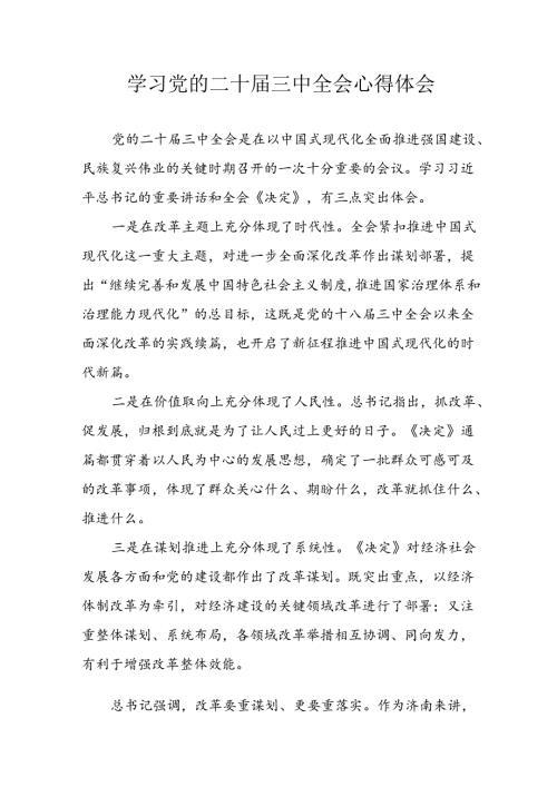 学习2024年学习党的二十三中全会个人心得感悟 合计9份.docx