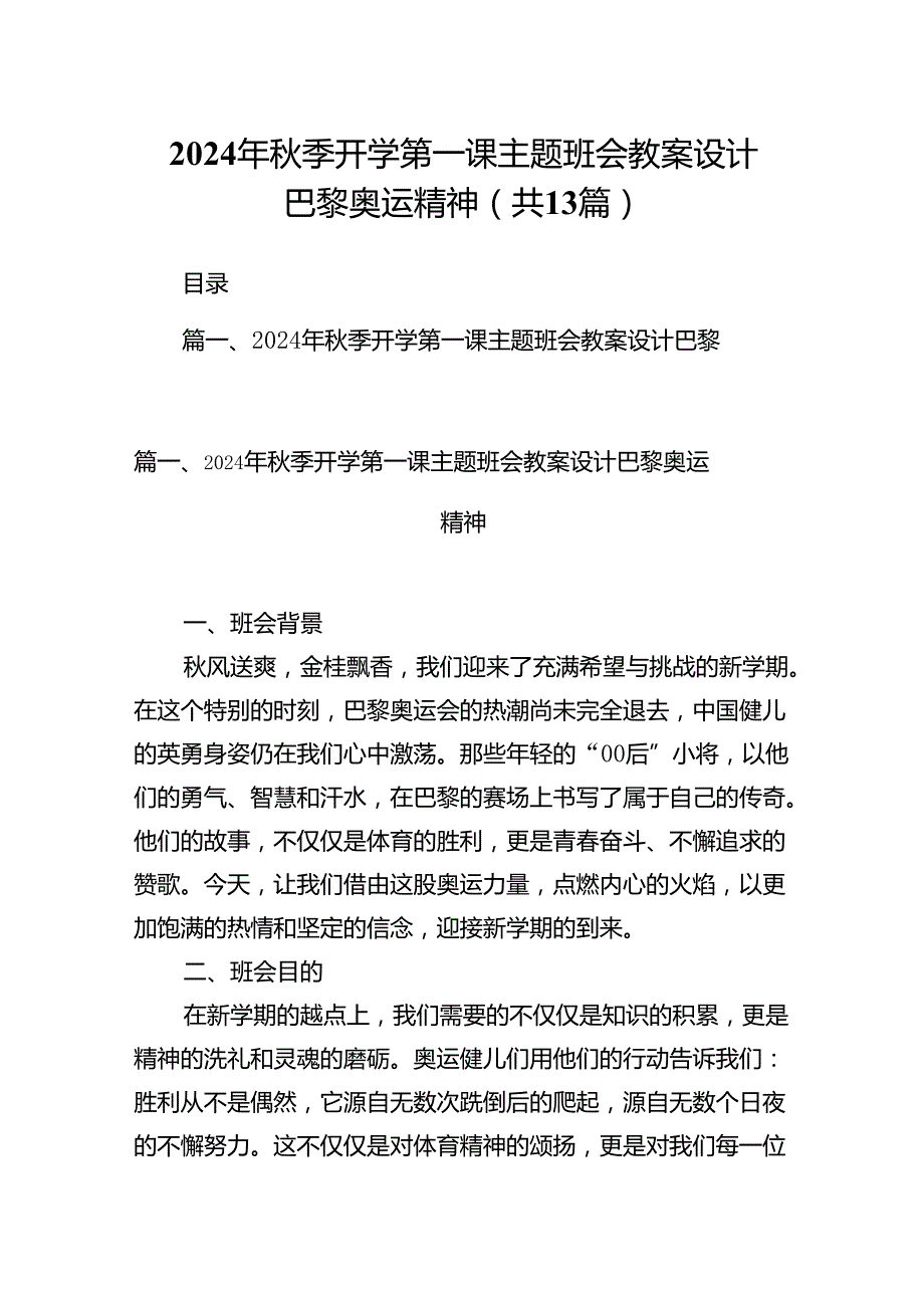 2024年季开学第一课主题班会教案设计巴黎奥运精神（共13篇）.docx_第1页