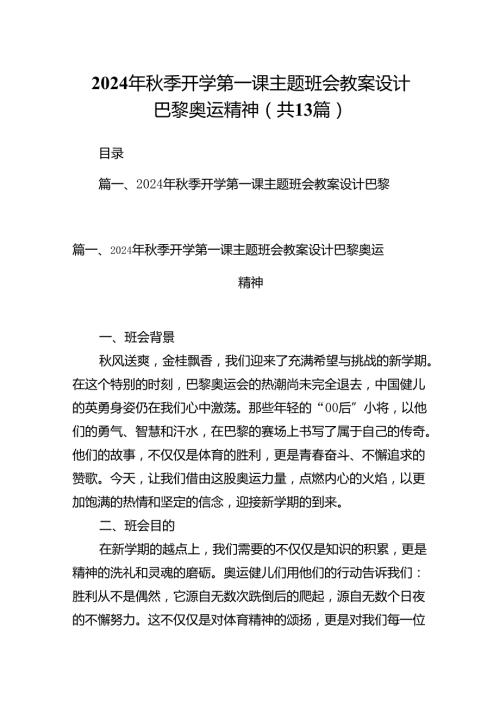 2024年季开学第一课主题班会教案设计巴黎奥运精神（共13篇）.docx