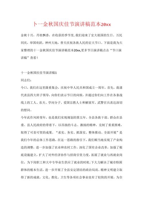 十一金国庆佳节演讲稿范本20xx.docx