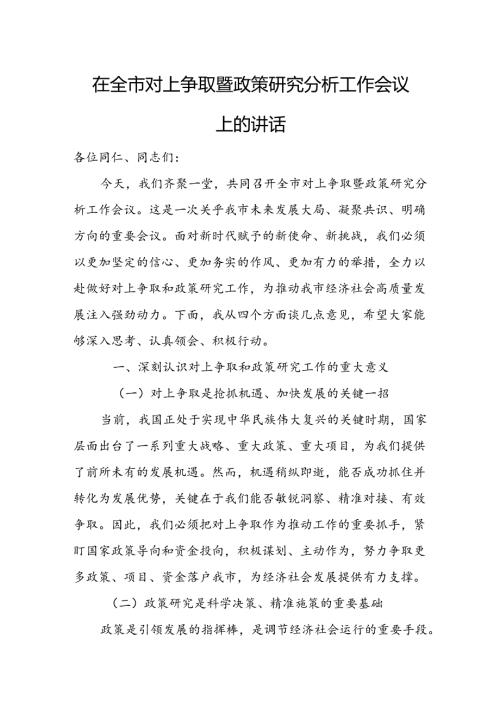 在全市对上争取暨政策研究分析工作会议上的讲话.docx