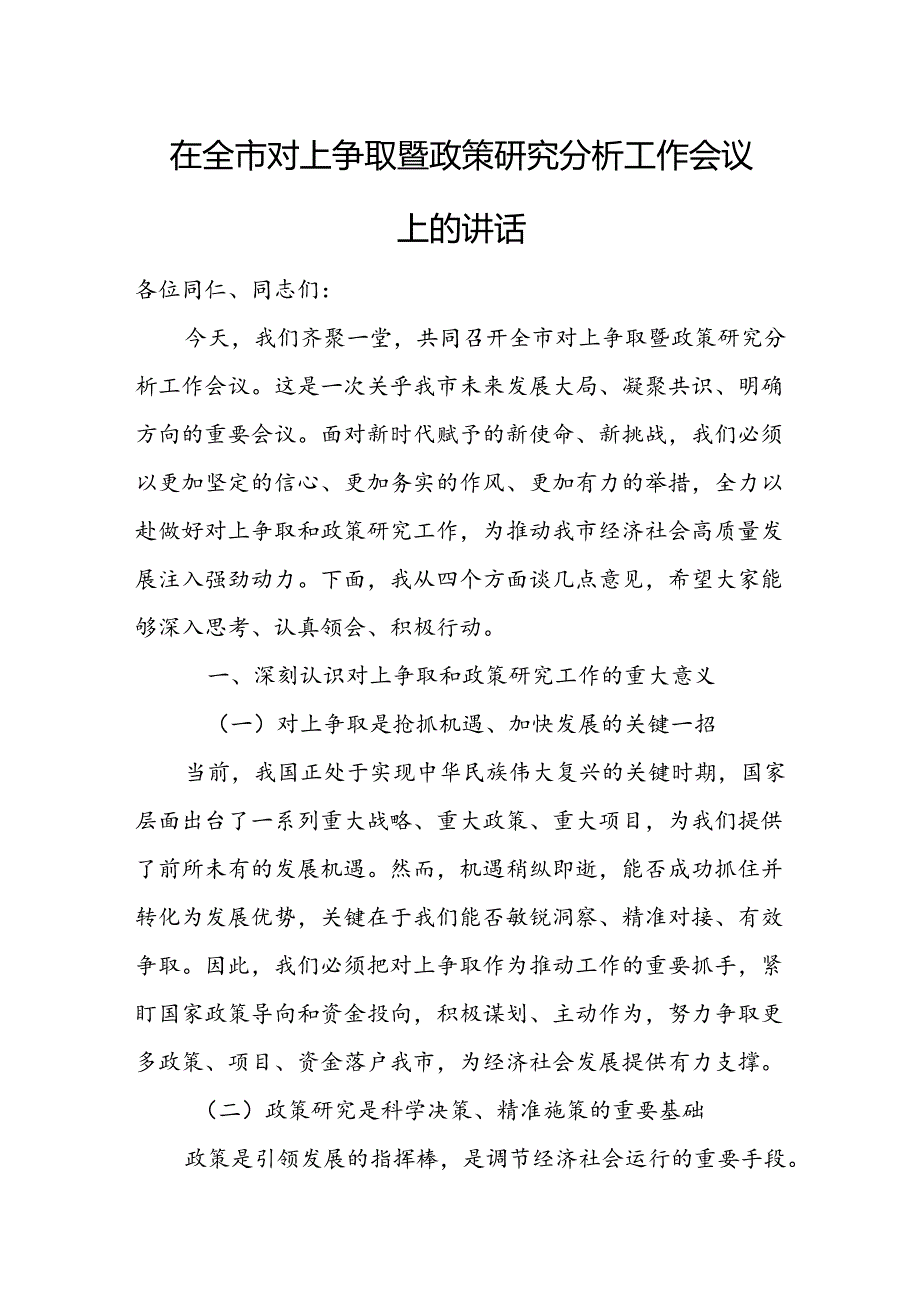 在全市对上争取暨政策研究分析工作会议上的讲话.docx_第1页