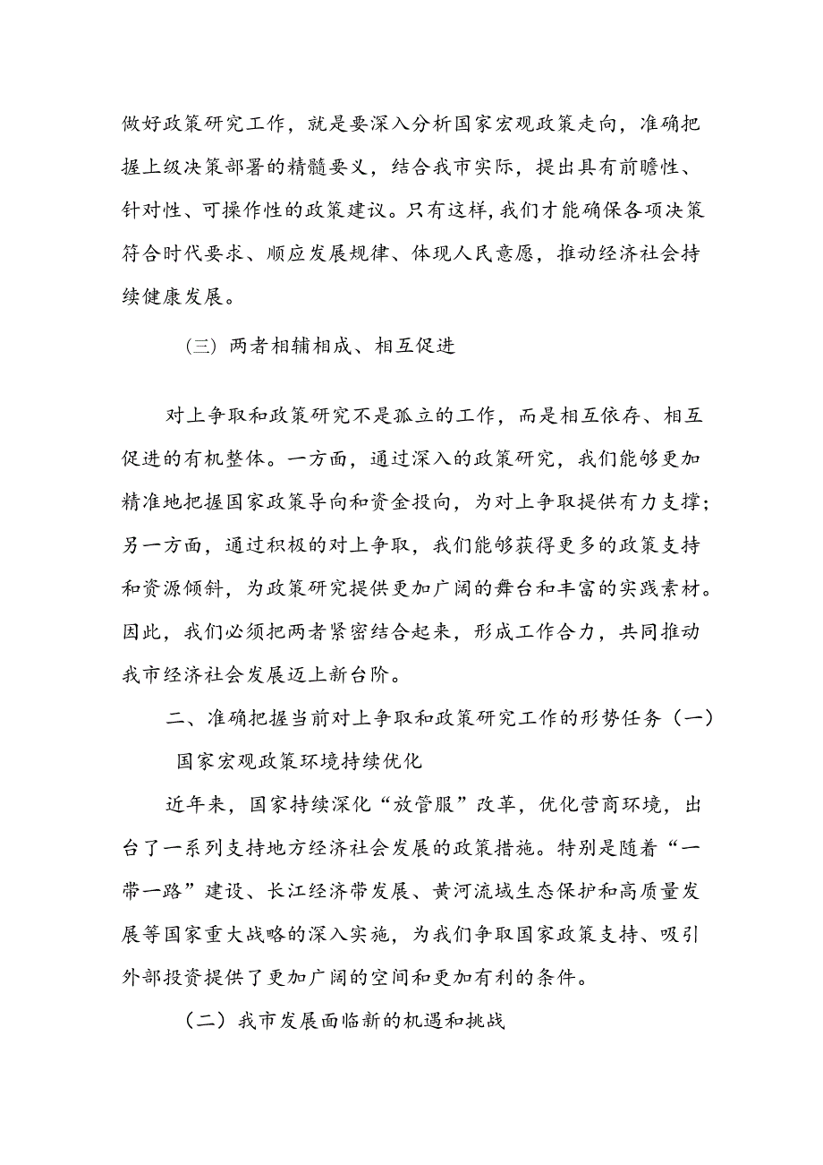 在全市对上争取暨政策研究分析工作会议上的讲话.docx_第2页
