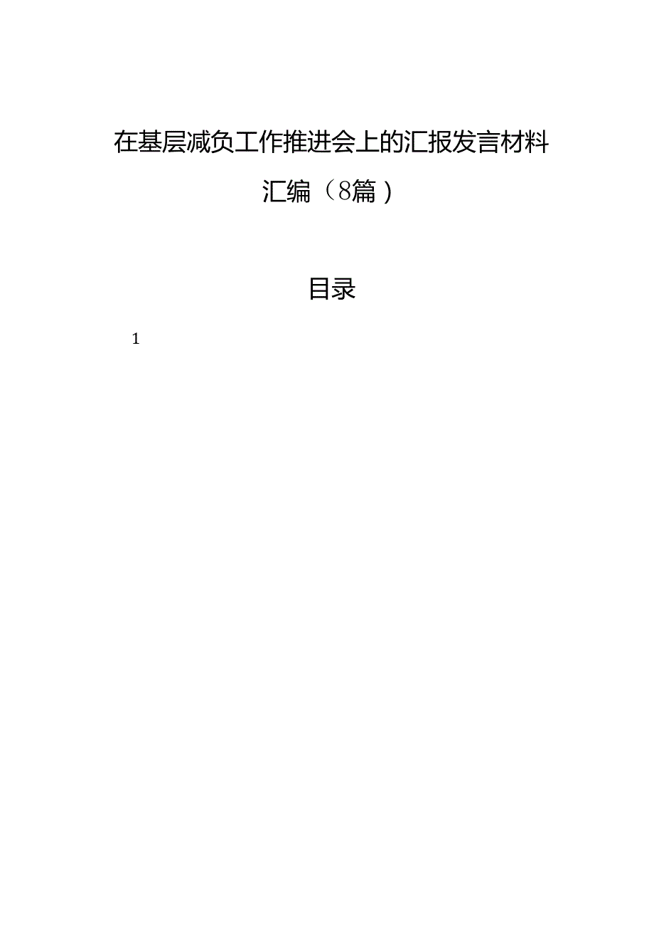 在基层减负工作推进会上的汇报发言材料汇编（8篇）.docx_第1页