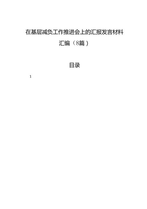 在基层减负工作推进会上的汇报发言材料汇编（8篇）.docx
