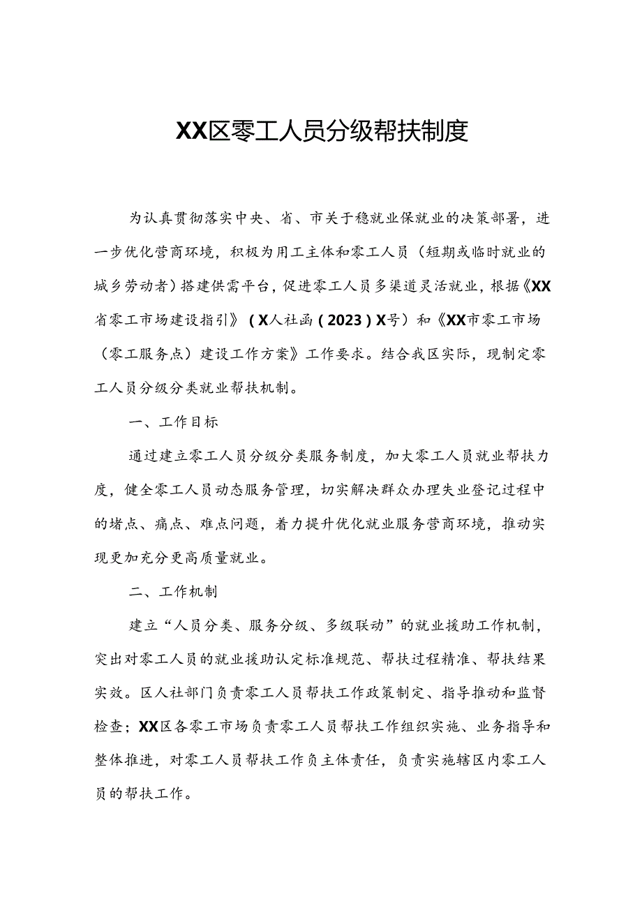 XX区零工人员分级帮扶制度.docx_第1页