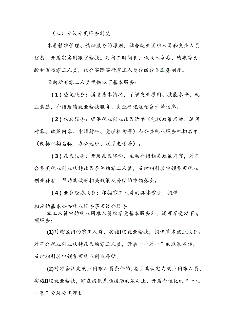 XX区零工人员分级帮扶制度.docx_第3页