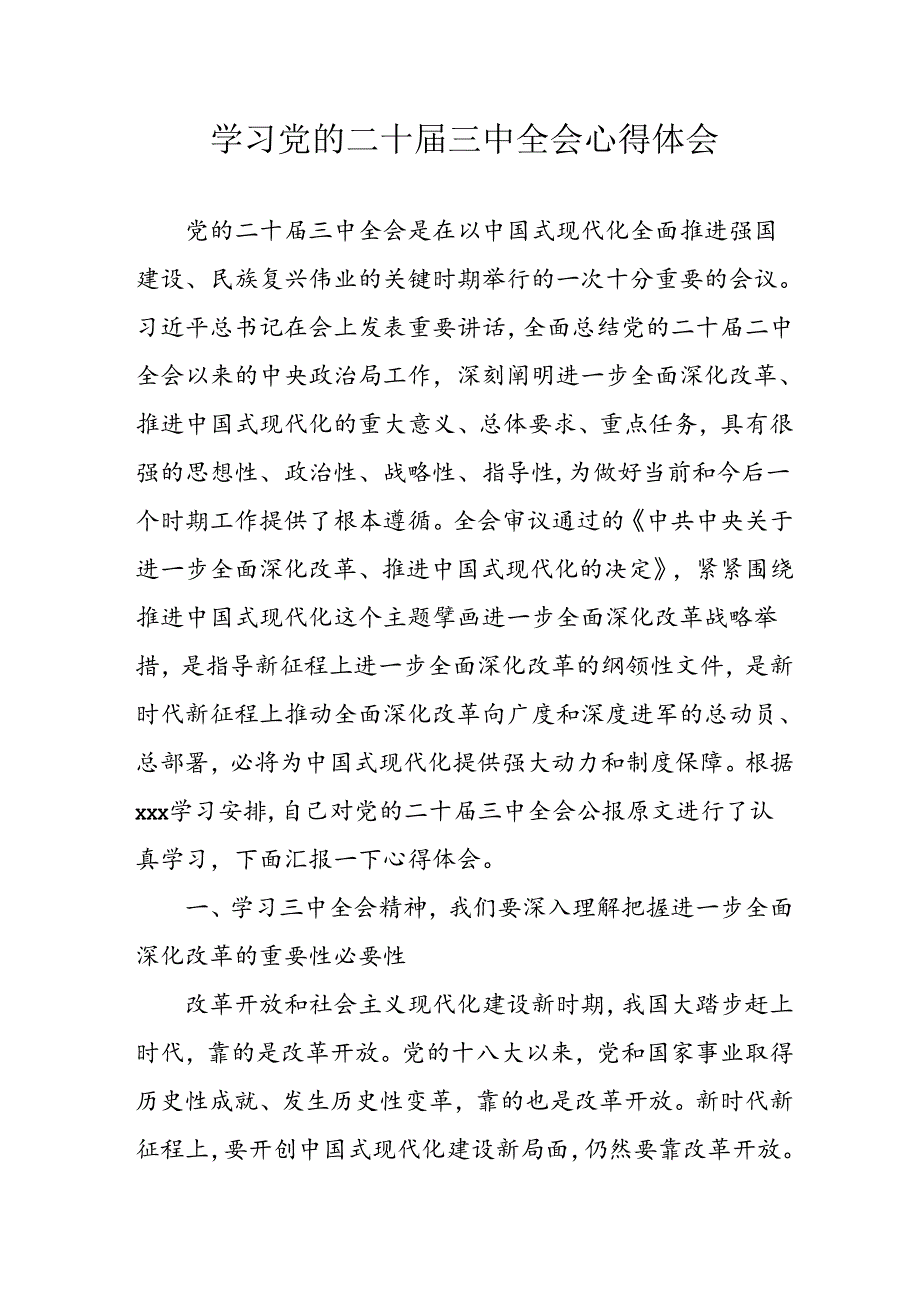 学习2024年学习党的二十三中全会个人心得感悟 （合计7份）.docx_第1页