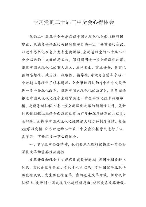 学习2024年学习党的二十三中全会个人心得感悟 （合计7份）.docx