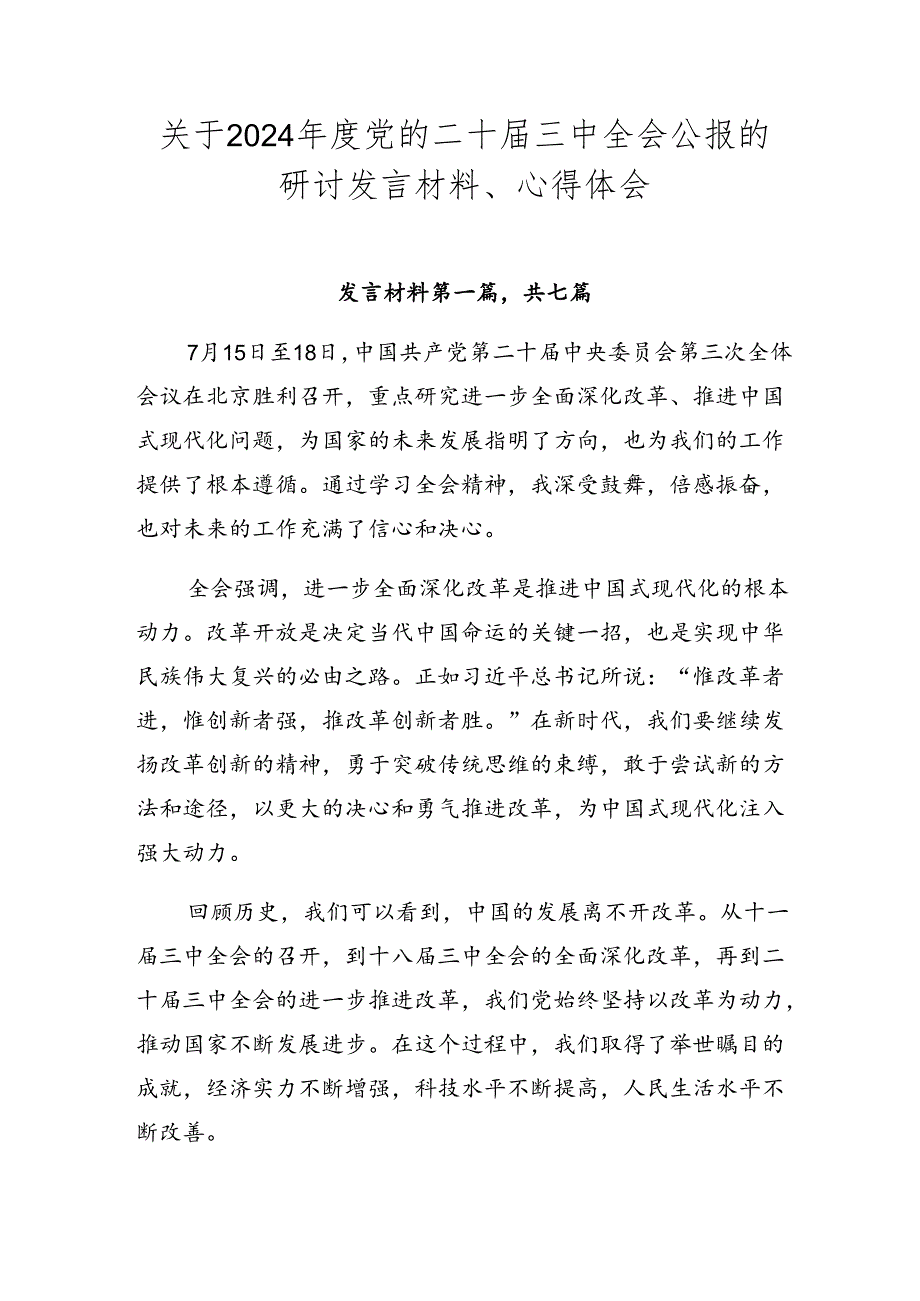 关于2024党的二十三中全会公报的研讨发言材料、心得体会.docx_第1页