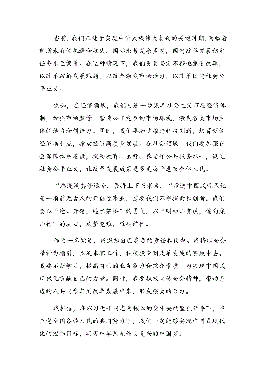关于2024党的二十三中全会公报的研讨发言材料、心得体会.docx_第2页