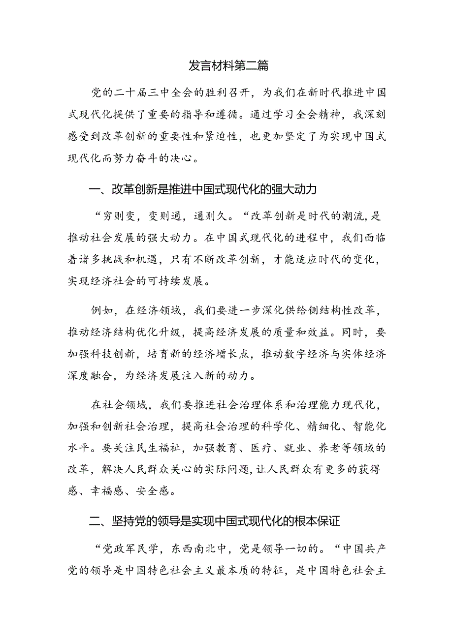 关于2024党的二十三中全会公报的研讨发言材料、心得体会.docx_第3页